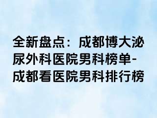 全新盘点：成都博大泌尿外科医院男科榜单-成都看医院男科排行榜