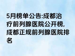 5月榜单公告:成都治疗前列腺医院公开榜,成都正规前列腺医院排名
