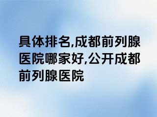 具体排名,成都前列腺医院哪家好,公开成都前列腺医院