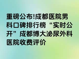 重磅公布!成都医院男科口碑排行榜“实时公开”成都博大泌尿外科医院收费评价