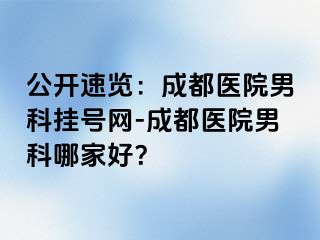 公开速览：成都医院男科挂号网-成都医院男科哪家好？