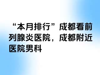 “本月排行”成都看前列腺炎医院，成都附近医院男科