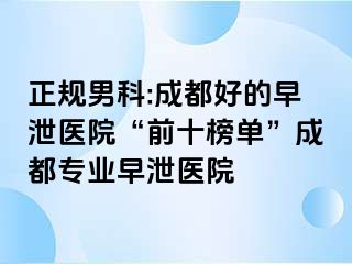 正规男科:成都好的早泄医院“前十榜单”成都专业早泄医院
